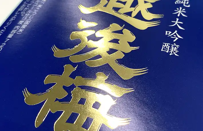 ラベル・シール用語辞典箔押し